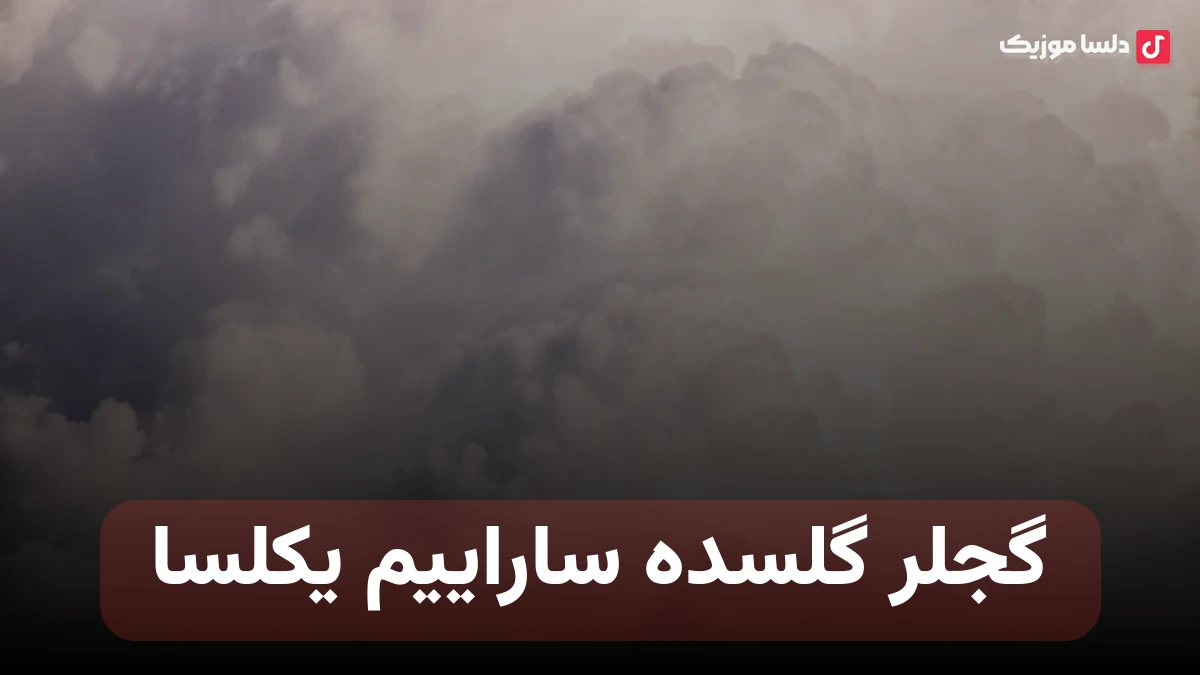گجلر گلسده ساراییم یکلسا ترکی ریمیکس تتلو
